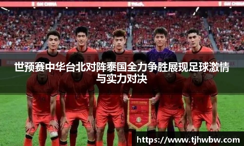 世预赛中华台北对阵泰国全力争胜展现足球激情与实力对决