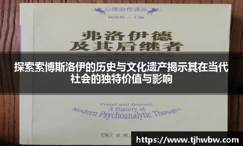 探索索博斯洛伊的历史与文化遗产揭示其在当代社会的独特价值与影响