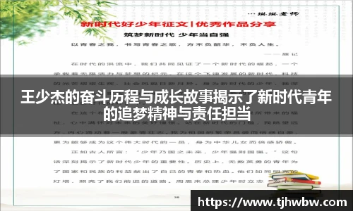 王少杰的奋斗历程与成长故事揭示了新时代青年的追梦精神与责任担当