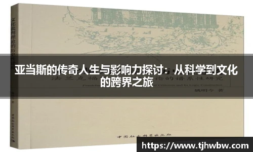 亚当斯的传奇人生与影响力探讨：从科学到文化的跨界之旅