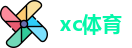 xc体育官方网址